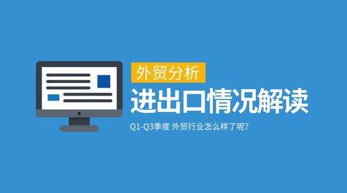 一季度與三季度我國外貿(mào)進出口情況深度分析及對北京中小企業(yè)網(wǎng)站推廣的啟示